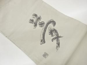 作家物　「夢」模様織出し法事用名古屋帯